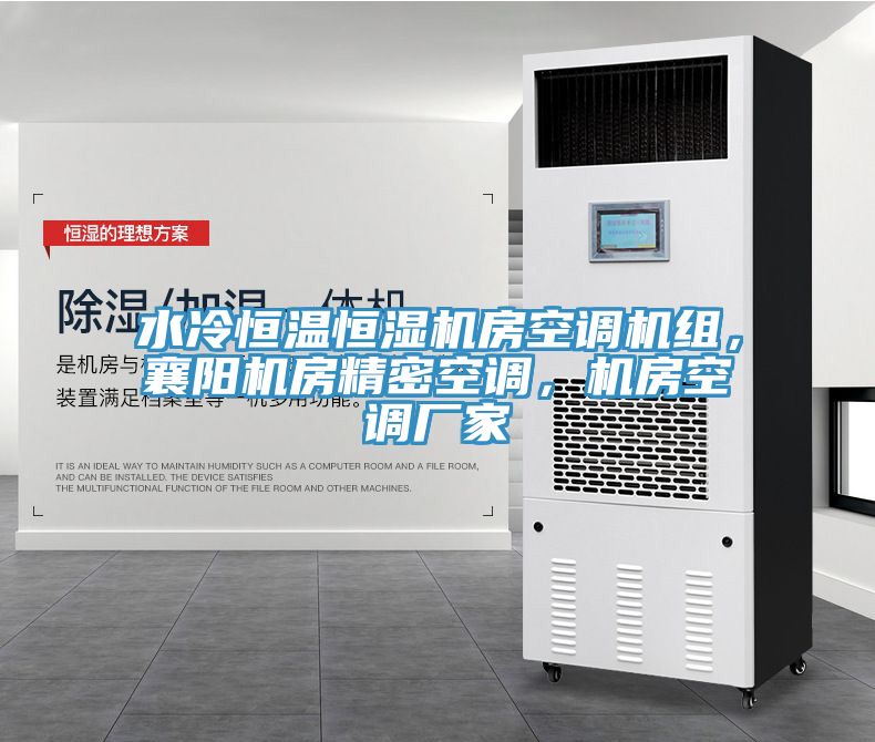 水冷恒温恒湿机房空调机组，襄阳机房精密空调，机房空调厂家