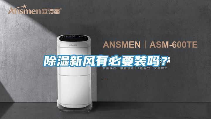 除湿新风有必要装吗？