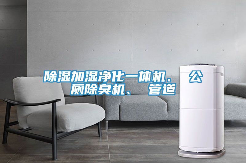 除湿加湿净化一体机、 公厕除臭机、 管道