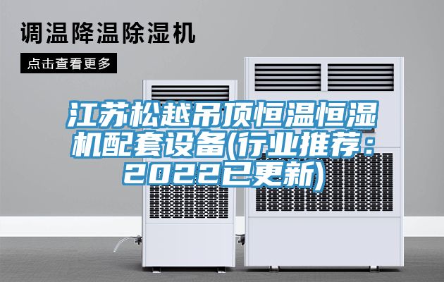 江苏松越吊顶恒温恒湿机配套设备(行业推荐：2022已更新)