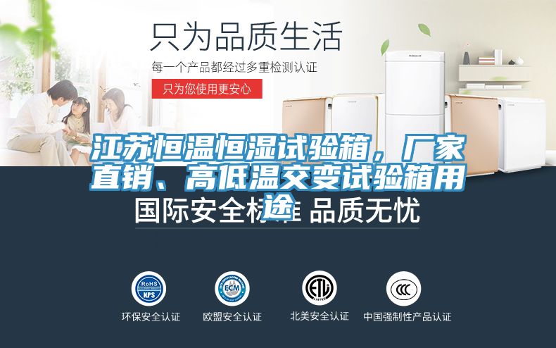 江苏恒温恒湿试验箱，厂家直销、高低温交变试验箱用途