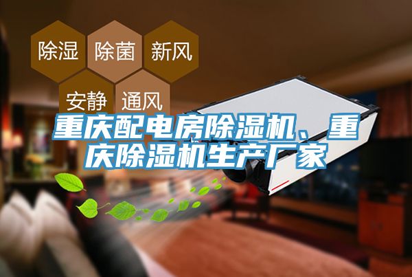 重庆配电房杏仁直播app最新版下载、重庆杏仁直播app最新版下载生产厂家
