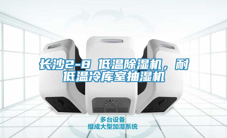 长沙2-8℃低温杏仁直播app最新版下载，耐低温冷库室抽湿机