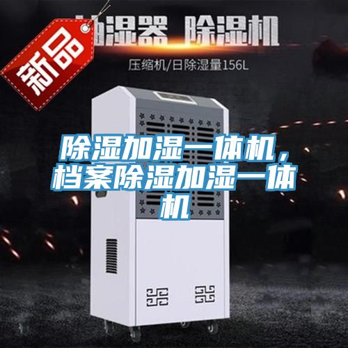 除湿加湿一体机，档案除湿加湿一体机