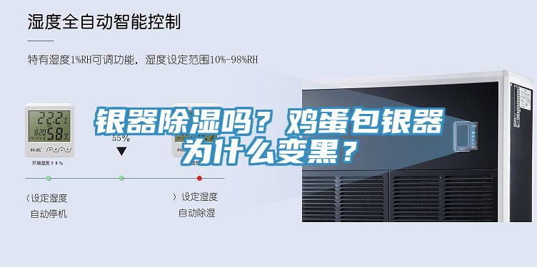 银器除湿吗？鸡蛋包银器为什么变黑？