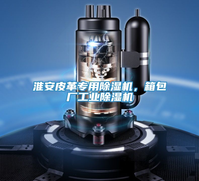 淮安皮革专用杏仁直播app最新版下载，箱包厂工业杏仁直播app最新版下载