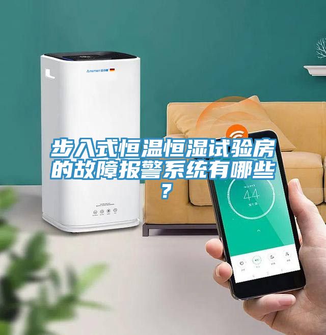 步入式恒温恒湿试验房的故障报警系统有哪些？
