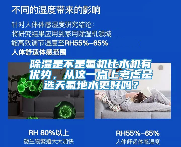 除湿是不是氟机比水机有优势，从这一点上考虑是选天氟地水更好吗？
