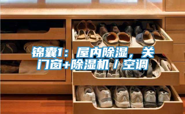 锦囊1：屋内除湿，关门窗+杏仁直播app最新版下载／空调