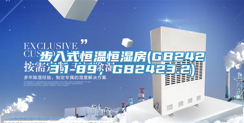 步入式恒温恒湿房(GB2423.1-89，GB2423.2)