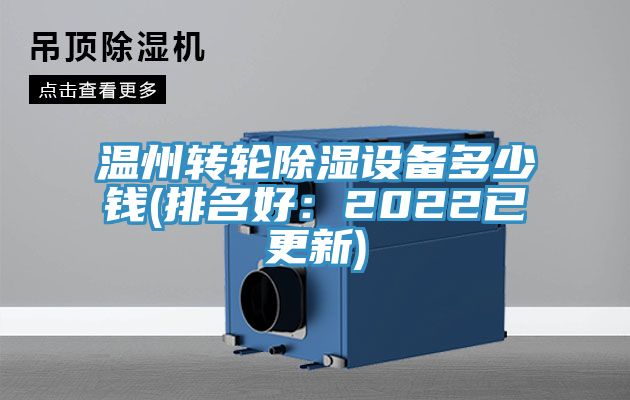 温州转轮除湿设备多少钱(排名好：2022已更新)