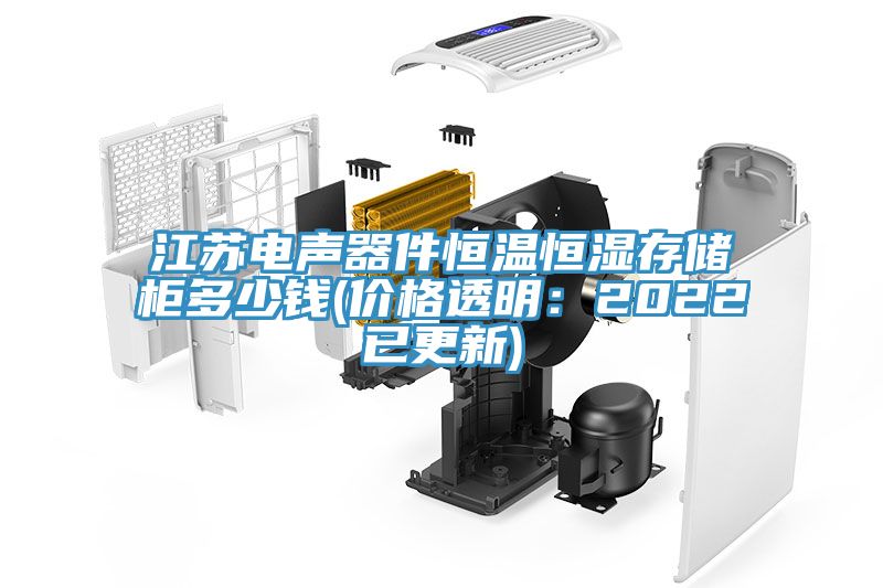 江苏电声器件恒温恒湿存储柜多少钱(价格透明：2022已更新)