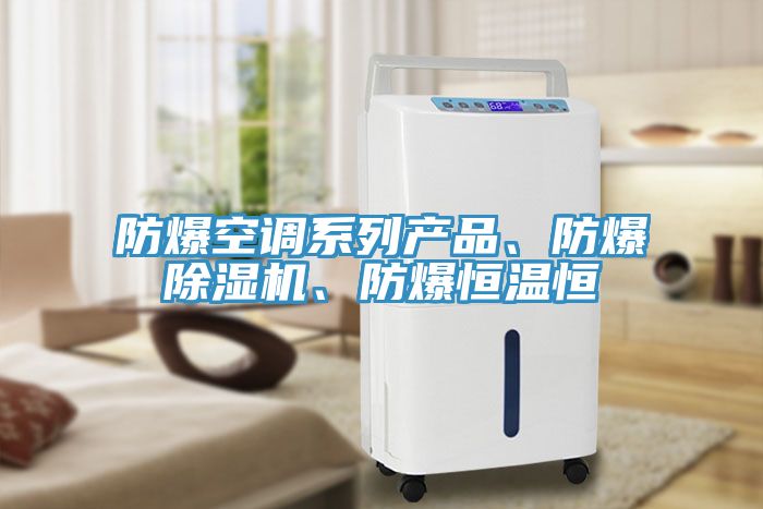 防爆空调系列产品、防爆杏仁直播app最新版下载、防爆恒温恒
