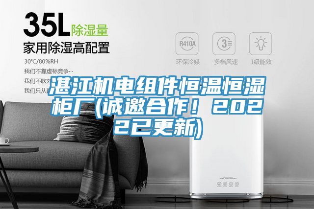 湛江机电组件恒温恒湿柜厂(诚邀合作！2022已更新)