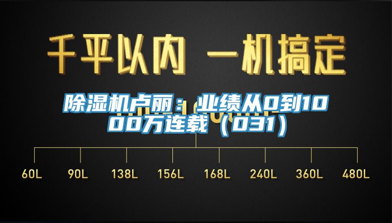 杏仁直播app最新版下载卢丽：业绩从0到1000万连载（031）