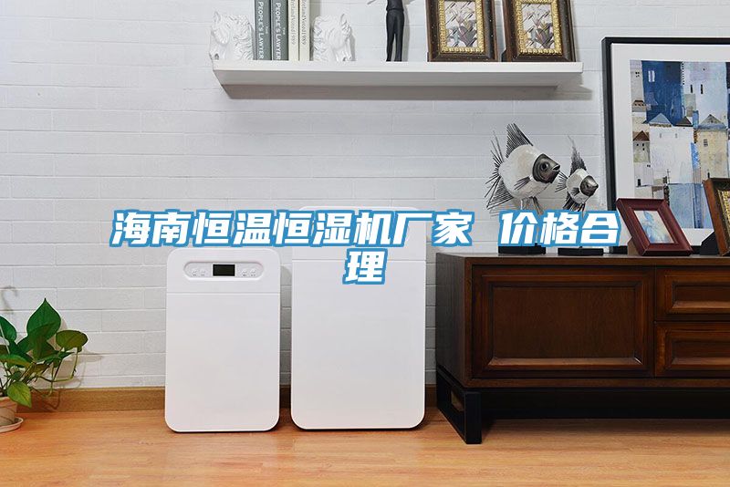 海南恒温恒湿机厂家 价格合理
