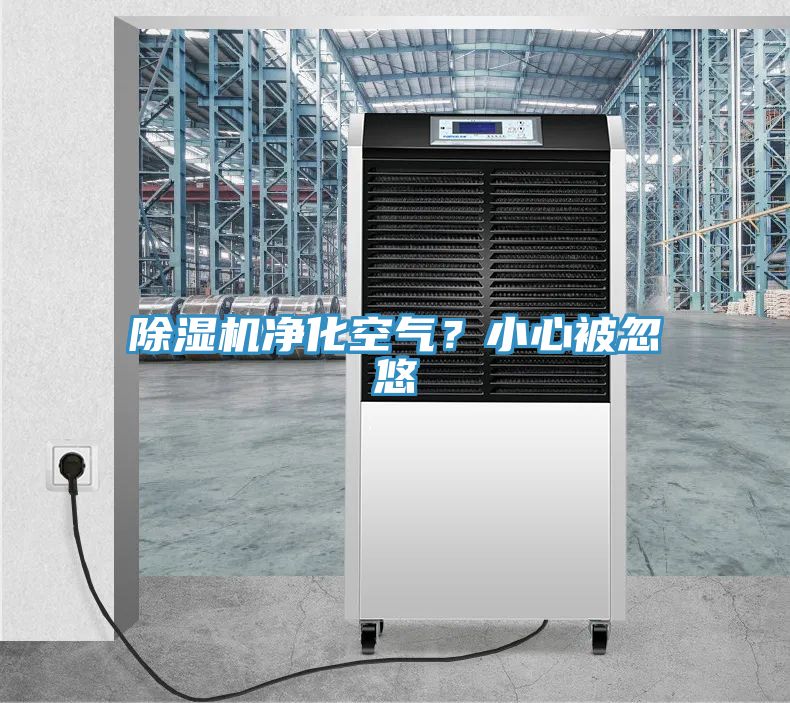 杏仁直播app最新版下载净化空气？小心被忽悠