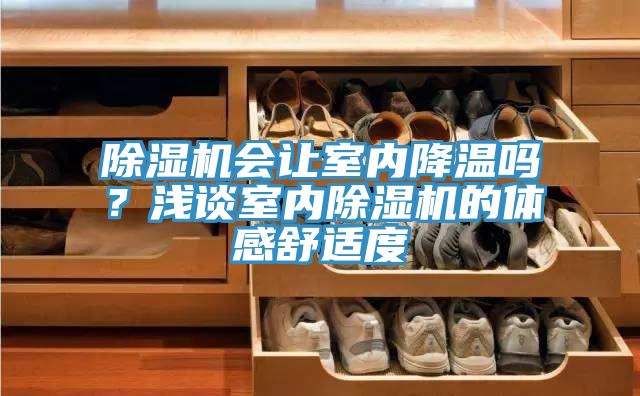 杏仁直播app最新版下载会让室内降温吗？浅谈室内杏仁直播app最新版下载的体感舒适度