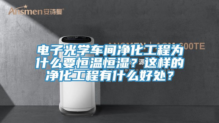 电子光学车间净化工程为什么要恒温恒湿？这样的净化工程有什么好处？