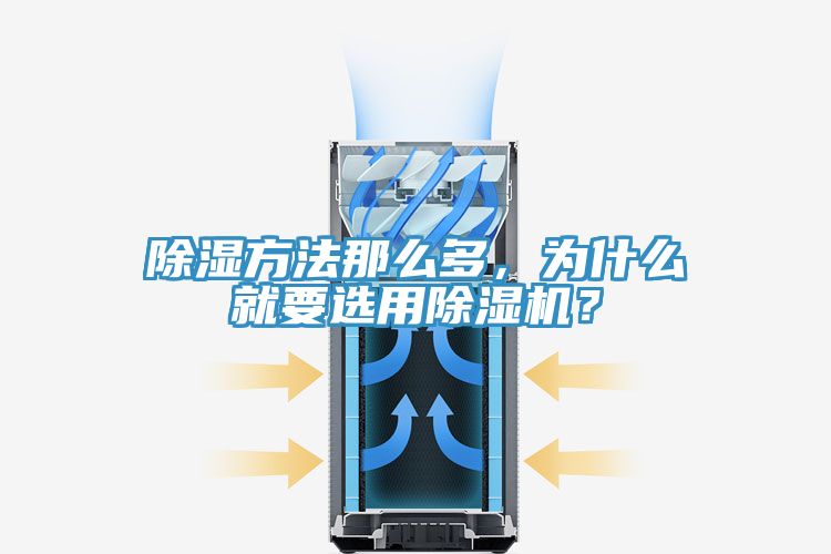 除湿方法那么多，为什么就要选用杏仁直播app最新版下载？