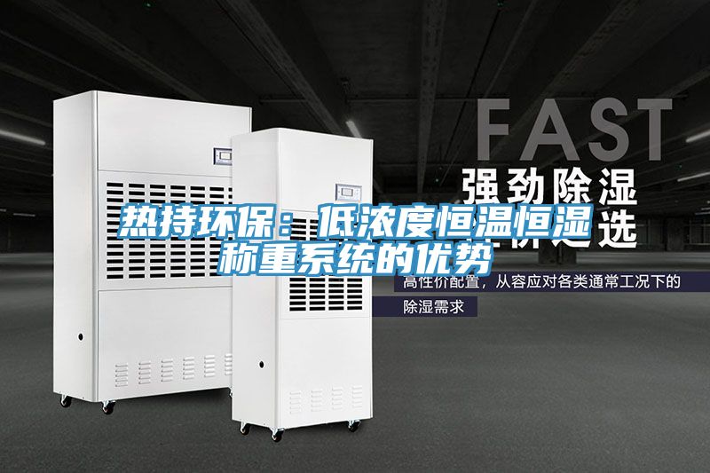 热持环保：低浓度恒温恒湿称重系统的优势