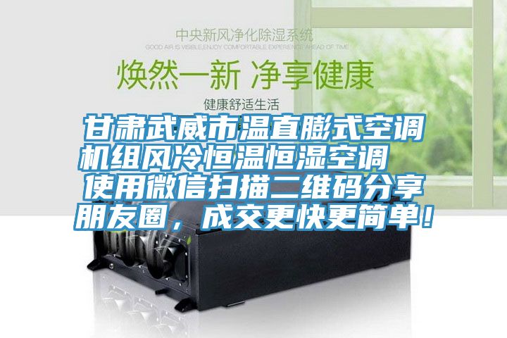 甘肃武威市温直膨式空调机组风冷恒温恒湿空调  使用微信扫描二维码分享朋友圈，成交更快更简单！