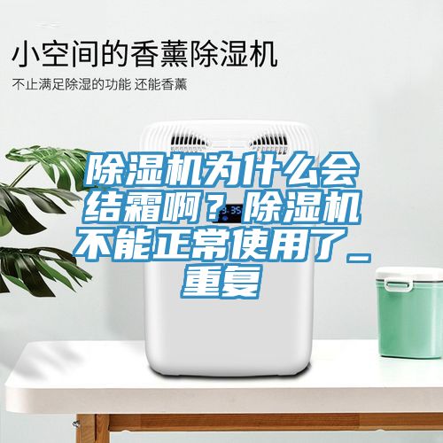 杏仁直播app最新版下载为什么会结霜啊？杏仁直播app最新版下载不能正常使用了_重复