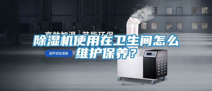 杏仁直播app最新版下载使用在卫生间怎么维护保养？