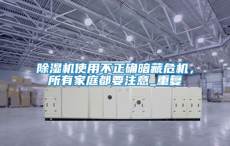 杏仁直播app最新版下载使用不正确暗藏危机，所有家庭都要注意_重复