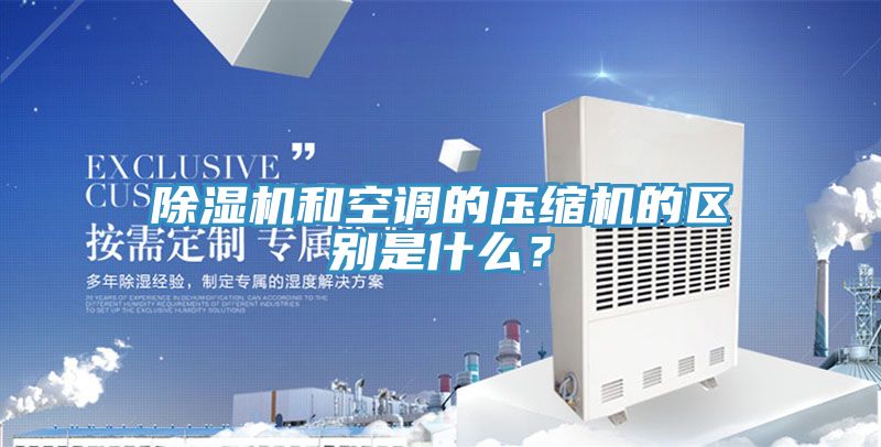 杏仁直播app最新版下载和空调的压缩机的区别是什么？