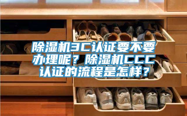 杏仁直播app最新版下载3C认证要不要办理呢？杏仁直播app最新版下载CCC认证的流程是怎样？