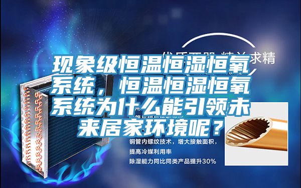 现象级恒温恒湿恒氧系统，恒温恒湿恒氧系统为什么能引领未来居家环境呢？