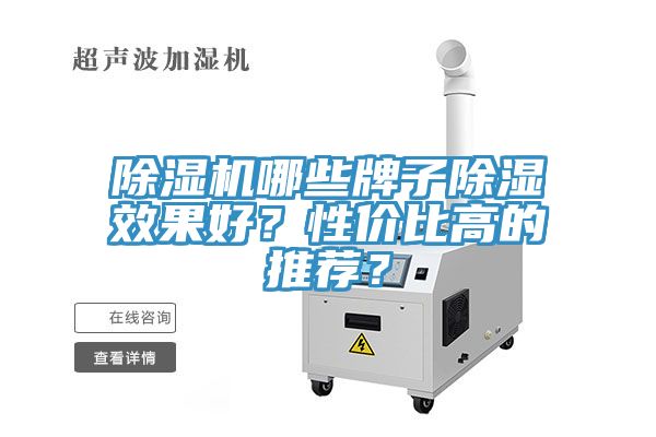杏仁直播app最新版下载哪些牌子除湿效果好？性价比高的推荐？