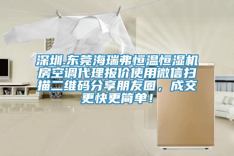 深圳.东莞海瑞弗恒温恒湿机房空调代理报价使用微信扫描二维码分享朋友圈，成交更快更简单！