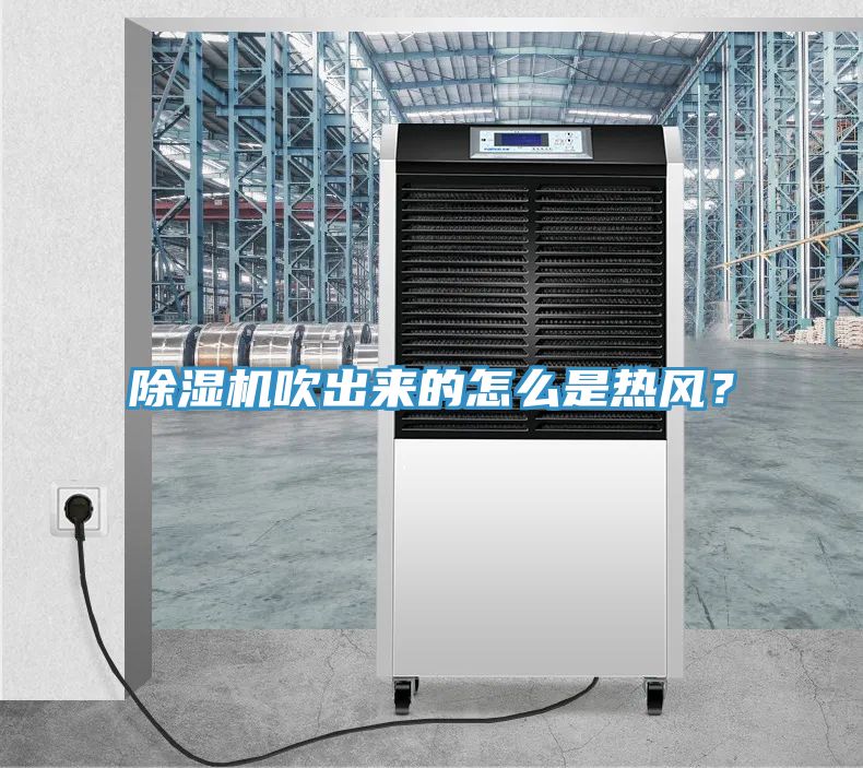 杏仁直播app最新版下载吹出来的怎么是热风？