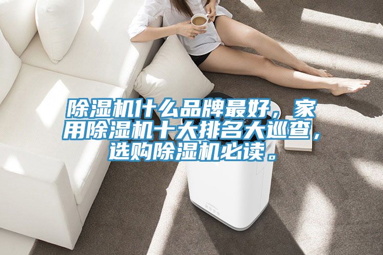 杏仁直播app最新版下载什么品牌最好，家用杏仁直播app最新版下载十大排名大巡查，选购杏仁直播app最新版下载必读。