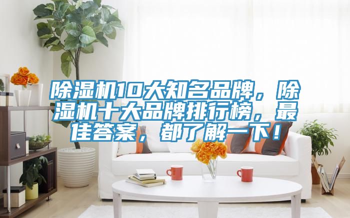 杏仁直播app最新版下载10大知名品牌，杏仁直播app最新版下载十大品牌排行榜，最佳答案，都了解一下！