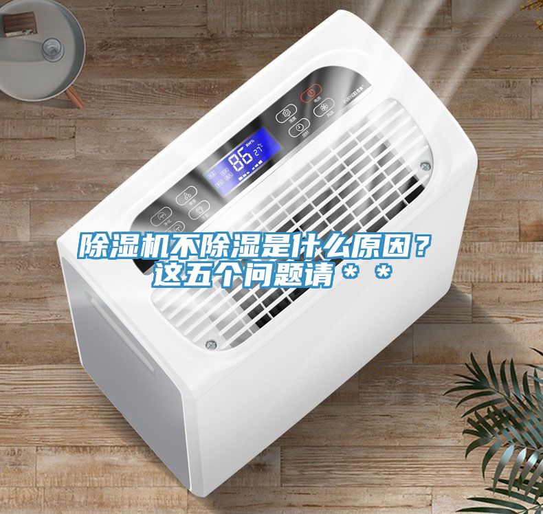 杏仁直播app最新版下载不除湿是什么原因？ 这五个问题请＊＊