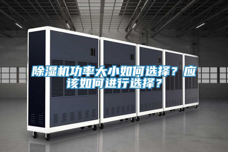 杏仁直播app最新版下载功率大小如何选择？应该如何进行选择？