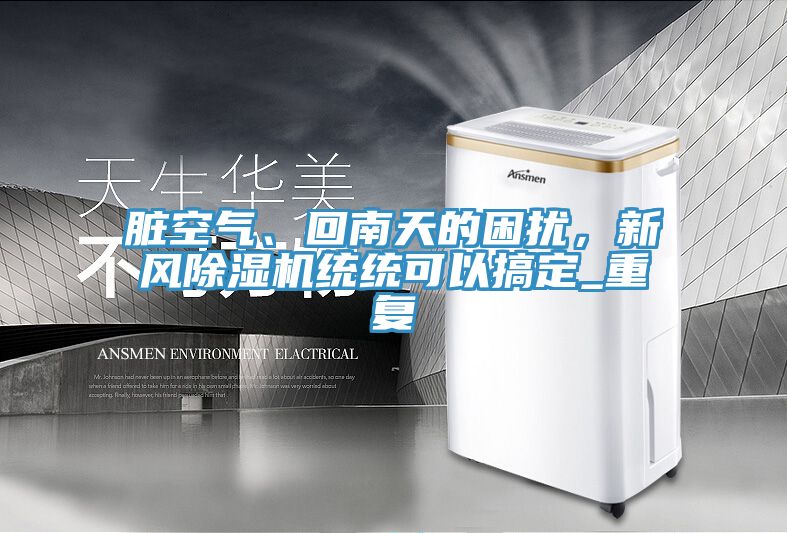 脏空气、回南天的困扰，新风杏仁直播app最新版下载统统可以搞定_重复