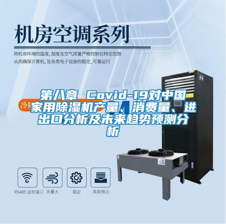 第八章 Covid-19对中国家用杏仁直播app最新版下载产量、消费量、进出口分析及未来趋势预测分析