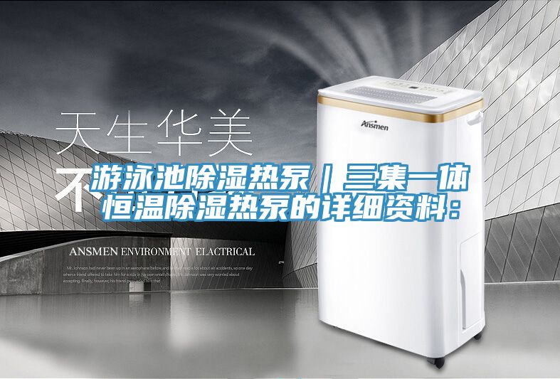 游泳池除湿热泵｜三集一体恒温除湿热泵的详细资料：