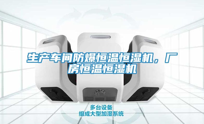 生产车间防爆恒温恒湿机，厂房恒温恒湿机