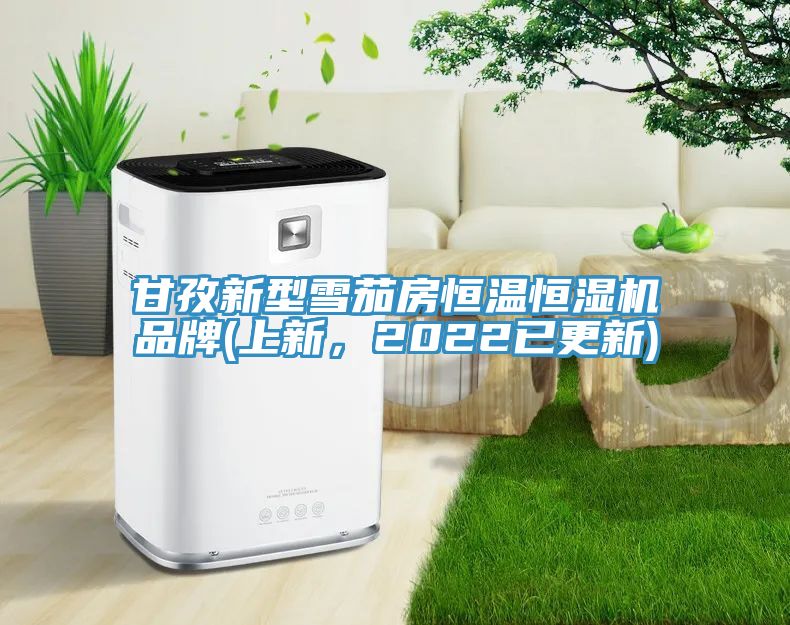 甘孜新型雪茄房恒温恒湿机品牌(上新，2022已更新)