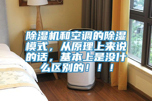 杏仁直播app最新版下载和空调的除湿模式，从原理上来说的话，基本上是没什么区别的！！！