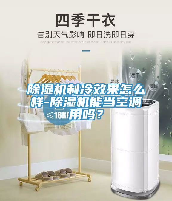 杏仁直播app最新版下载制冷效果怎么样-杏仁直播app最新版下载能当空调用吗？