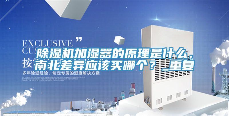 杏仁直播app最新版下载加湿器的原理是什么，南北差异应该买哪个？_重复