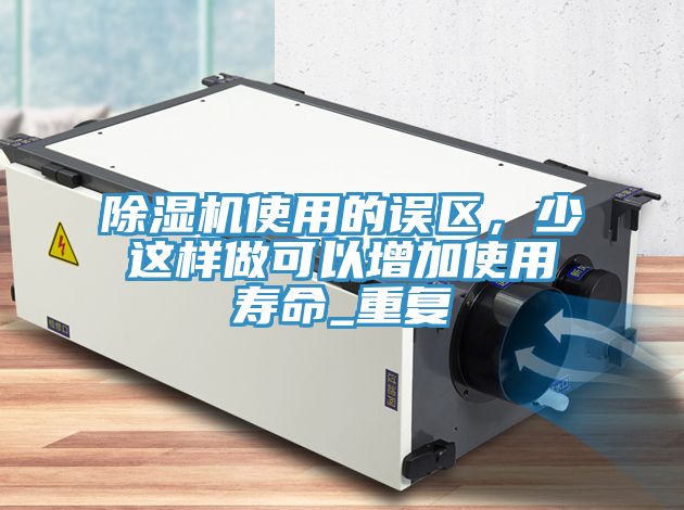 杏仁直播app最新版下载使用的误区，少这样做可以增加使用寿命_重复