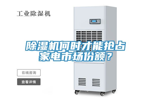 杏仁直播app最新版下载何时才能抢占家电市场份额？