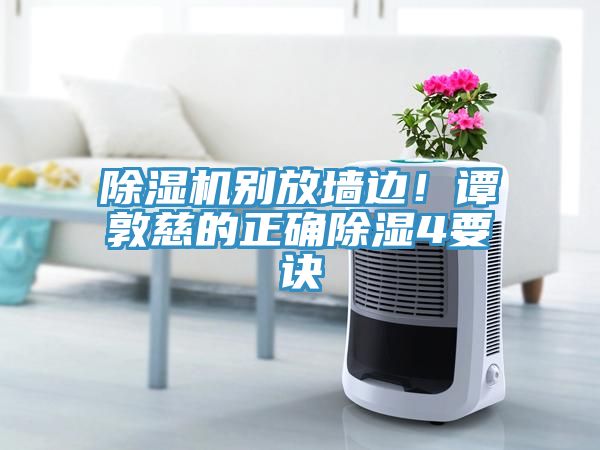 杏仁直播app最新版下载别放墙边！谭敦慈的正确除湿4要诀
